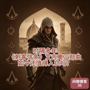 时隔多年，《刺客信条》艾吉奥三部曲，如今还值得入坑吗？