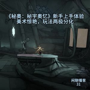 《秘奥：秘宇奥忆》新手上手体验，美术惊艳，玩法两极分化