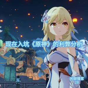 现在入坑《原神》的利弊分析