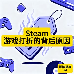 Steam游戏打折的背后原因