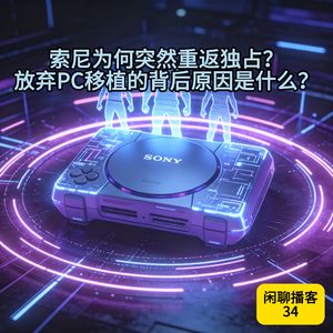 索尼为何突然重返独占？放弃PC移植的背后原因是什么？