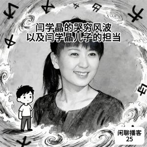 闫学晶的哭穷风波，以及闫学晶儿子的担当