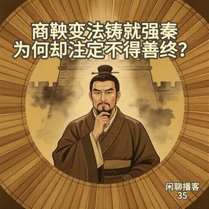 商鞅变法铸就强秦，为何却注定不得善终？