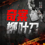 260. 香港重案解密（6）私影少女奸杀案：失业的男人竟如此排解
