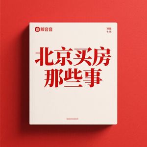 北京房子凭啥值百万千万?教育、产业、地段三王炸,听完秒懂富豪们的投资逻辑!