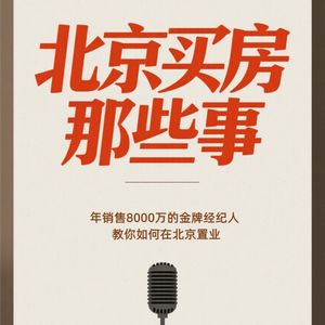 万柳、望京等区域为何抗跌?北京买房强板块判断+各区域滞销面积段!