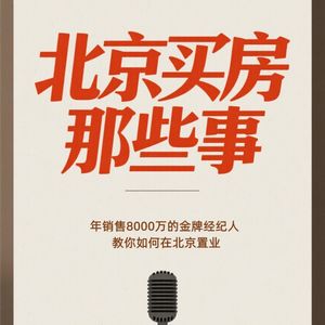 北京买房避坑指南—四类必亏房产 + 四大危险区域,看完至少帮你省百万!