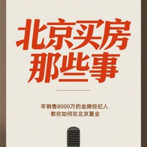 限竞房满 5 年就砸手里？北京这三类房产正偷偷贬值，有人刚买就亏几十万