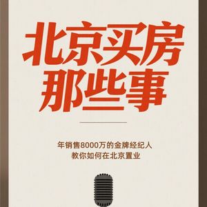 北京买房的三大铁律：高收入人口流向、房屋硬价值、区域天花板，缺一不可