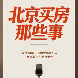 95 后不买老破小,00 后只看落地窗?2025 北京买房 7 条避坑指南来了