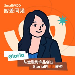 Vol.13 为了学好德语，我顺便创了个业