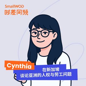 Vol.11 在新加坡谈论亚洲的人权与劳工问题，与Cynthia对话