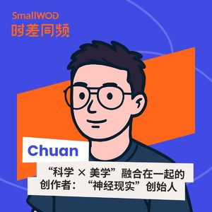 Vol. 17 融合“科学 × 美学”的创作者：“神经现实”创始人Chuan