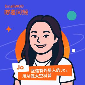 Vol. 9 坚信有外星人，用AI做太空科普的Jo