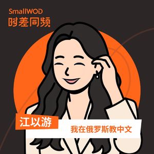 Vol.44 在俄罗斯教中文，要有一颗“钻石般坚硬的心脏”