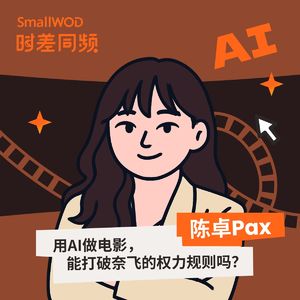 Vol. 20 用AI做电影，能打破奈飞的权力规则吗？文艺技术人陈卓Pax