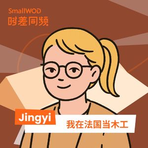 Vol.45 我是法国小城木工车间里唯一的亚洲妈妈