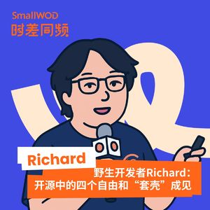 Vol. 16 野生开发者Richard:开源中的四个自由和“套壳”成见