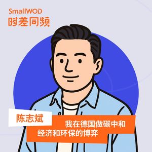 Vol.52 我在德国做碳中和 经济和环保的博弈