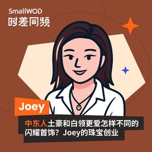 Vol. 4 中东土豪和白领更爱怎样不同的闪耀首饰?Joey的珠宝创业