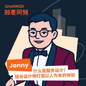 Vol. 8 什么是服务设计？硅谷设计师Jonny打造以人为本的体验