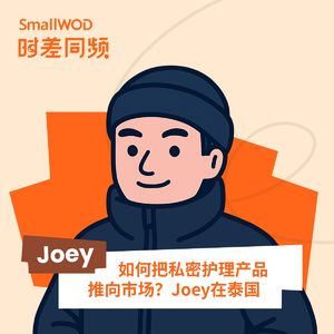 Vol. 25 如何把私密护理产品推向市场？Joey在泰国