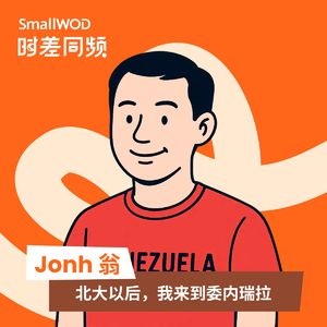 Vol.64 总统“被绑走”之后：一个北大毕业生在委内瑞拉的富贵险中求