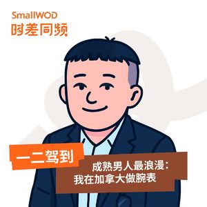 Vol. 14 成熟男人最浪漫：在加拿大做腕表的一二驾到