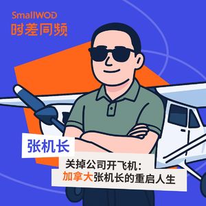 Vol. 2 关掉公司开飞机,加拿大张机长的重启人生