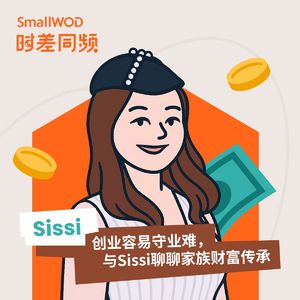 Vol. 10 创业容易守业难，与Sissi聊聊家族财富传承