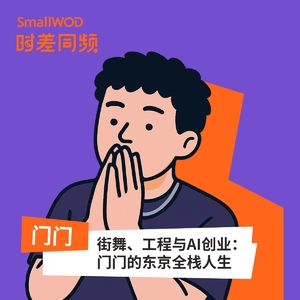 Vol. 24 街舞舞者、工程师与AI创业：门门的东京全栈人生