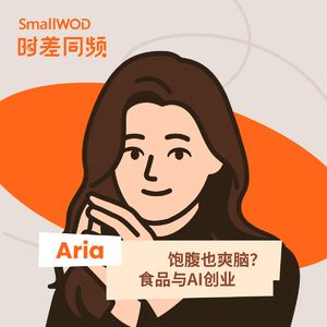 Vol.46 连吃喝都是AI做的？用数据打造“口味模型”的中国餐饮出海