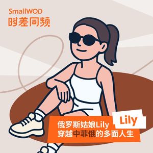 Vol. 3 俄罗斯姑娘Lily穿越中菲俄的多面人生