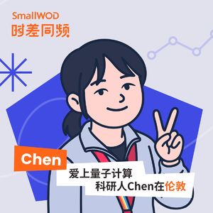 Vol. 6 爱上量子计算 科研人Chen在伦敦