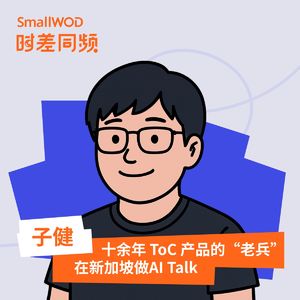 Vol. 23 十余年 ToC 产品老兵,在新加坡做AI语言学习产品TalkMe