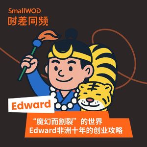 Vol.27 “魔幻而割裂”的世界 Edward非洲十年的创业攻略
