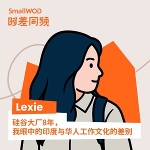 Vol. 18 硅谷大厂8年，我眼中印度与华人工作文化的差别