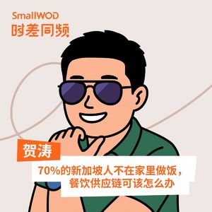 Vol. 40 70%的新加坡人从不在家做饭，中国餐饮供应链机会在哪里