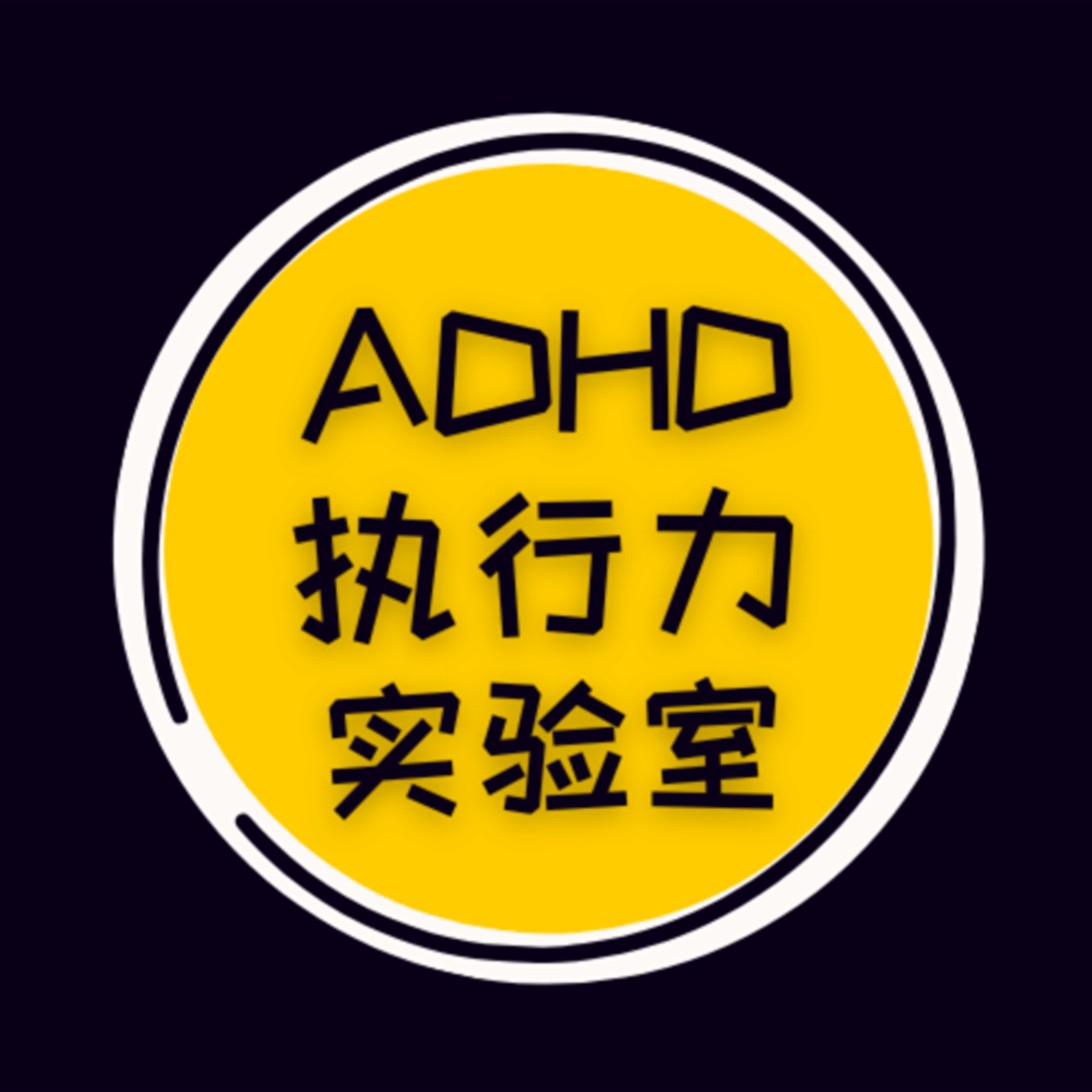 ADHD执行力实验室| 小宇宙- 听播客，上小宇宙