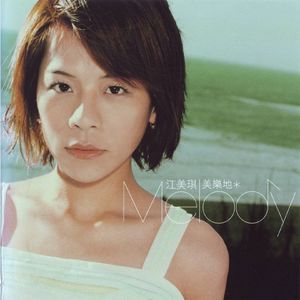 江美琪《美乐地》下：最好的《拥抱》不是五月天（vol035）