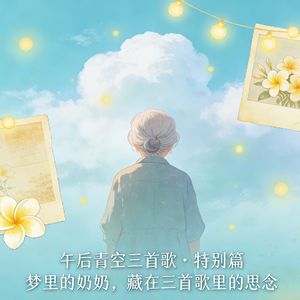 梦里常相见，3首歌寄给奶奶的思念（vol047）