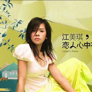 江美琪《恋人心中有一首诗》（上）：以歌入诗，文艺青年必听神专（vol039）