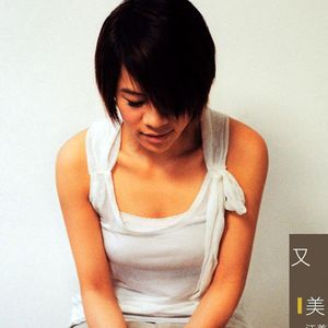 江美琪《又寂寞又美丽》：小美的维京唱片毕业作品展（vol038）