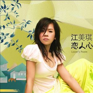 江美琪《恋人心中有一首诗》（下）：爱可以温柔却有力量（vol040）