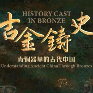 文物会说话第95期：吉金铸史（四）