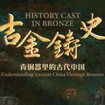 文物会说话第95期：吉金铸史（四）