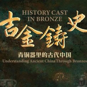 文物会说话第93期：吉金铸史（二）