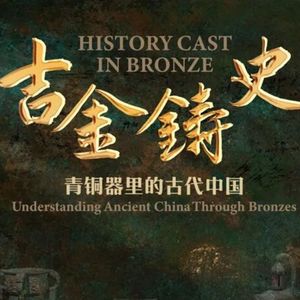 文物会说话第92期：吉金铸史（一）