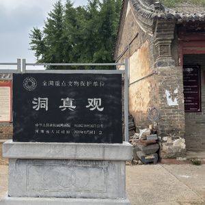 文物会说话第113期：洞真观