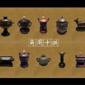 文物会说话第50期：商周十供